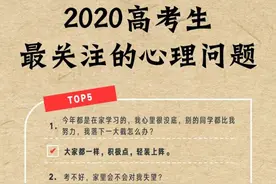200万人上淘宝搜高考减压，专家：家长“看好自己”就是对孩子最大帮助图片