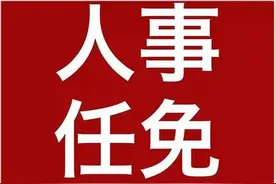 重要人事任免来了〔2021.05.24〕图片