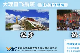 7月17日起，大理机场可直飞拉萨和福州图片