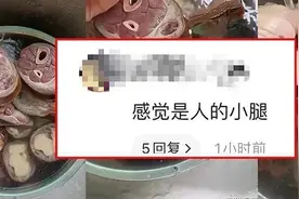丈母娘老家寄来的肉，真是人的小腿吗？图片
