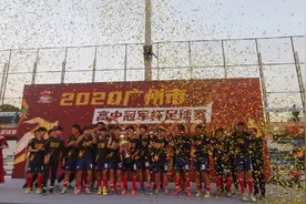 2020年广州高中冠军杯，玉岩中学喜提冠军图片