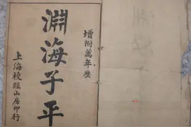 宋朝徐升著命理类古籍《渊海子平》图片