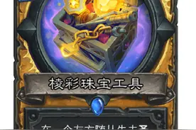 炉石传说新版本专业工具，有的武器确实专业，1费准时挂上太头疼图片
