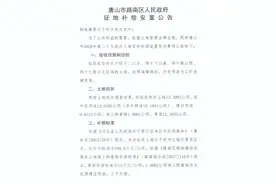 征地！涉及唐山6个村庄，全部货币安置！图片