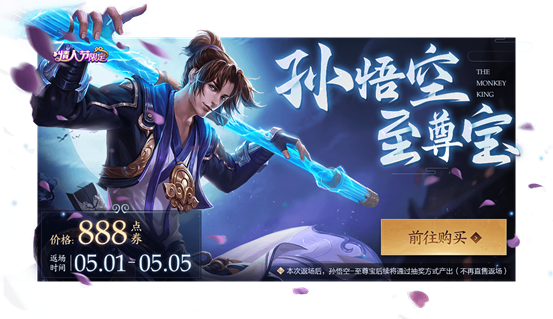 王者荣耀诸葛亮武陵仙君5月曝光优化,五五开黑节返场孙悟空至尊宝