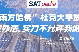 “南方哈佛”杜克大学放榜：没办法，实力不允许我低调图片