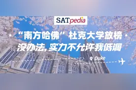 “南方哈佛”杜克大学放榜：没办法，实力不允许我低调图片