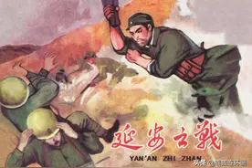 连环画《延安之战》，绘画宋怀林图片