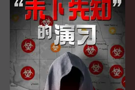 世界观·美国深镜头丨“未卜先知”的病毒演习图片