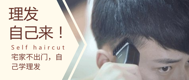 理发的方法（宅家理发你也行）