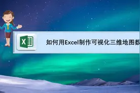 如何用Excel制作可视化三维地图数据表？图片