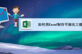如何用Excel制作可视化三维地图数据表？图片