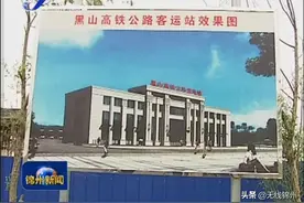 「锦州」黑山北站客运站紧张建设中图片