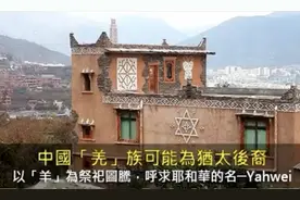 日本人和中国羌族是以色列后裔？消失的以色列十个支派去了哪里？图片