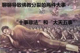 来聊聊导致佛教分裂的两件大事-“十事非法”和“大天五事”一图片