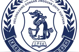 黑龙江公安警官职业学院～毕业就有编！附：2020年录取分数线图片