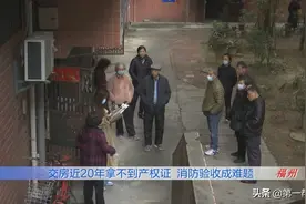 交房二十年，消防验收至今未合格，开发商破产，办理产权证该找谁图片
