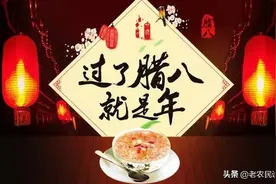 腊八和大寒是同天，俗语：腊八遇大寒，蒸供做尾牙，啥意思？图片