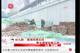 又一条断头路不久后将会开通！经九路（陇海铁路北段）施工进行中视频封面