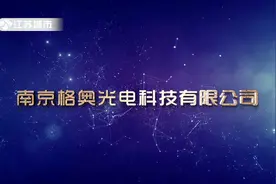 江苏城市频道《江苏直通车》报道——南京格奥光学科技有限公司视频封面