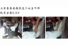 “大家看看我相亲的这女生咋样？要8万8的彩礼！”哈哈哈值不值呢图片