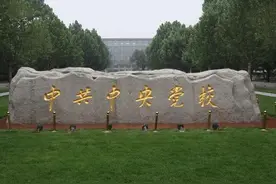 中央党校政治经济学专业考博经验贴图片