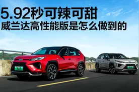可辣可甜，威兰达高性能版零百加速5.92秒怎么做到的？图片