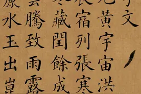 清朝书法家梁国治，临颜真卿小楷千字文 ​​​图片