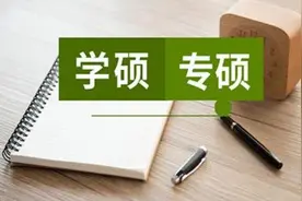 学硕和专硕的差别有多大，很多学生毕业后才知道，还好当初没选错图片