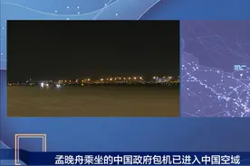 搭载孟晚舟一行的中国政府包机已进入中国空域图片