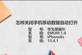 怎样关闭手机移动数据自动打开图片