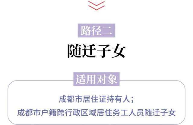 没有成都户籍的孩子，能报读成都的哪些学校？