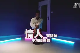 蔡徐坤《情人》舞蹈合集来啦，一起来看看TA们演绎的情人舞吧图片