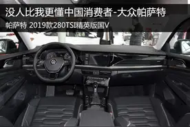 没人比我更懂中国消费者——大众帕萨特图片