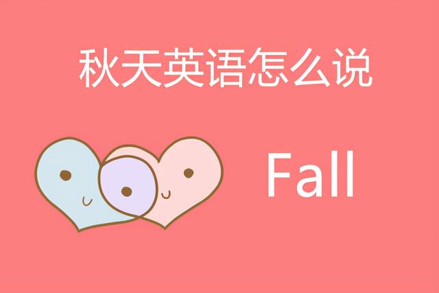 秋天的英文