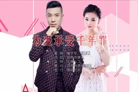 一首为爱承受千年罪，词：曲，细雨雨蝶儿，演唱：程宇航%刘晓苇图片