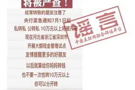 转账超10万将被严查？央行辟谣！图片