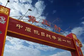 「微视频」“中原抗战第一村”鹤壁浚县裴庄村图片