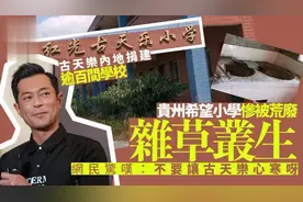 古天乐内地捐建的希望小学惨被废弃 教学楼破旧荒凉网民称心寒图片
