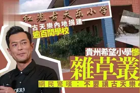 古天乐内地捐建的希望小学惨被废弃 教学楼破旧荒凉网民称心寒图片