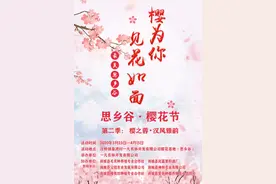 思乡谷 • 樱花节第二季：樱之蓉，汉风雅韵图片