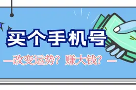 几千几万买个手机号就能改变运势？从此赚大钱？相信的人可真不少图片
