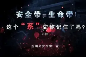 《安全带=生命带》事故预防警示片，看完你“系”住了吗？图片