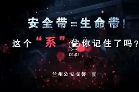 《安全带=生命带》事故预防警示片，看完你“系”住了吗？图片