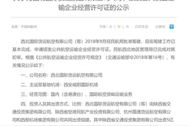 陕西首家本土货航获批航空输运企业经营许可证 有望年内实现首飞图片