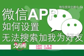 微信使用全都会第14讲：微信如何设置让别人无法添加自己为好友图片