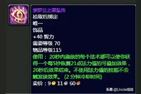 魔兽世界：P1阶段最为保值的巅峰饰品，跨阶段使用简直毫无压力图片