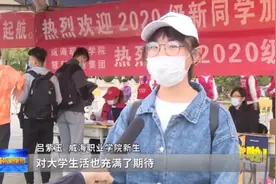 威海职业学院2020年迎新工作正式启动图片