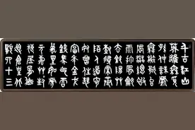 篆书习作 辛弃疾永遇乐·京口北固亭怀古图片