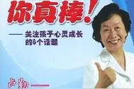 《告诉孩子你真棒》缓解冲突并不难，难的是改变自己图片